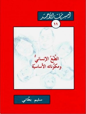 cover image of الطبع الإنساني ومكوناته الاساسية